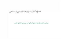 دانلود کتاب درون انقلاب ایران استمپل pdf