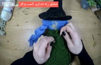 آموزش بافت عروسک پیرزن جادوگر