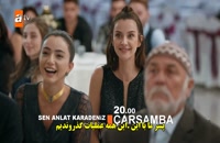دانلو قسمت 60 سریال ترکی روایت کارادنیز Sen Anlat Karadeniz با زیرنویس فارسی