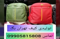 تولیدی کیف مدرسه 09905815808 دخترانه ابتدایی با قیمت