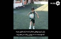 اعجوبه 6 ساله ایرانی در فوتبال
