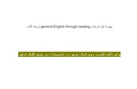 ترجمه کتاب general English through reading+حل تمرینات