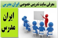 سایت تدریس خصوصی ایران مدرس و ارتباط مستقیم با معلم های خصوصی