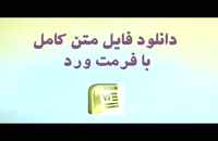 پایان نامه  اصل لزوم در ایقاعات در فقه و حقوق ایران...