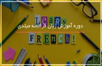 آموزش مکالمه ابتدایی زبان فرانسه-www.118file.com