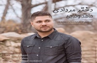 Hamed Vafaee Dokhtare Mordadi