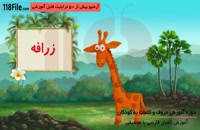 آموزش حروف و کلمات به کودکان - 09130919448