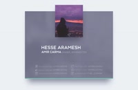 آهنگ امیر کارما به نام حس آرامش | Amir Carma - Hesse Aramesh Music