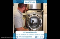 آموزش تمیز کردن فیلتر ماشین لباسشویی