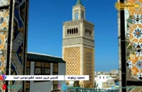مسجد زیتونه در تونس، سومین مسجد بزرگ جهان اسلام - بوکینگ پرشیا