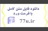 پایان نامه  آثار قرارداد ارفاقی در حقوق ایران با مطالعه تطبیقی
