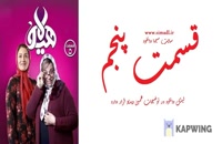 دانلود سریال هیولا قسمت 5 پنجم (سریال)(ایرانی)| قسمت پنج 5 هیولا-