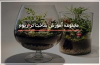 آموزش ساخت آکواریوم های گیاهی-www.118file.com