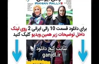 دانلود قسمت 10 دهم سریال رالی ایرانی 2