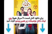قسمت 9 هیولا | دانلود قسمت نهم سریال هیولا مهران مدیری