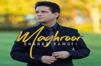 آهنگ شهاب کامویی بنام مغرور