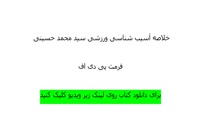 دانلود کتاب آسیب شناسی ورزشی سید محمد حسینی