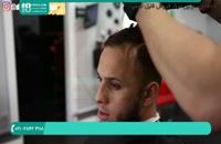 آموزش آرایشگری مردانه حرفه ای - www.118file.com