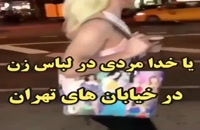 کسی میدونه تو خیابونهای تهران چه خبره