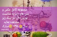 متن تبریک عید نوروز ۹۸ رسمی  همراه عکس