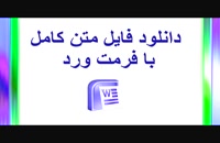 پایان نامه کارشناسی ارشد رشته حقوق: اعتراض به رأی داور در حقوق ایران....