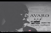 موزیک ویدیو جدید از سیام سلطانی آواره (موزیک ویدیو)