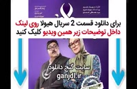 دانلود قسمت دوم 2 سریال هیولا مهران مدیری