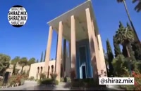 زیبایی های شیراز در یک دقیقه (سفر)