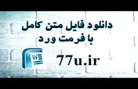 اثر تاخیر گزارش حسابرسی بر نقد شوندگی سهام در بورس اوراق بهادار تهران