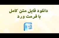 پایان نامه اثر بازار گرایی بر عملکرد دانشگاه‌های ایران...