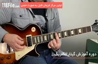 آموزش گیتار الکتریک - گام به گام