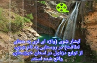 جاذبه های گردشگری استان خوزستان آبشار شِوی | جاذبه های گردشگری خوزستان