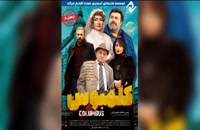 فیلم ایرانی کلمبوس