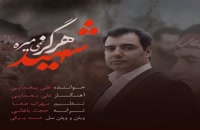 دانلود آهنگ جدید و زیبای علی یغمایی با نام شهید هرگز نمی میره