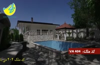 فروش باغ ویلا در شهریار کد 404 املاک تاجیک