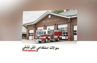 سوالات استخدامی کارشناس آتش نشانی 98 (تخصصی و عمومی)